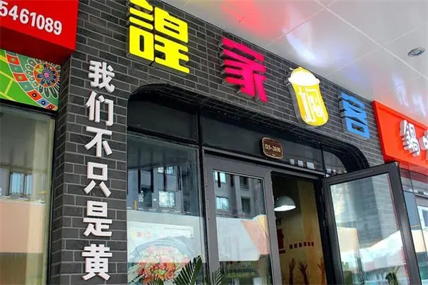 皇家焖客焖锅加盟