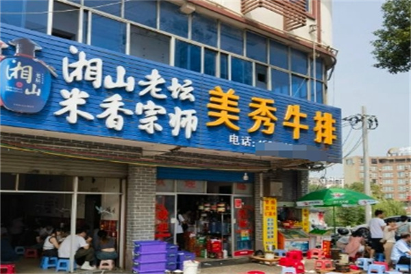 美秀牛排加盟
