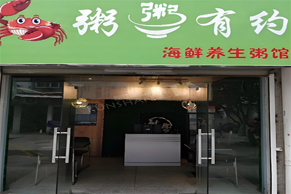 粥有约海鲜养生粥加盟