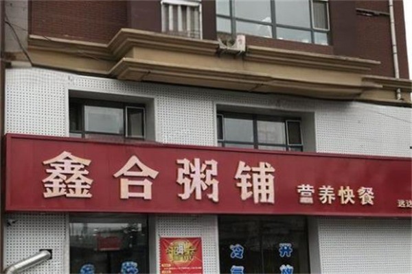 鑫合粥铺加盟