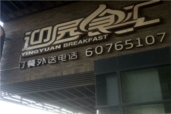 迎园食汇早餐加盟
