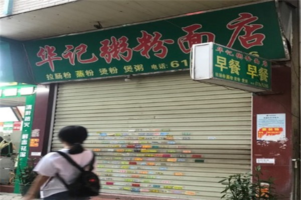 华记粥粉面加盟