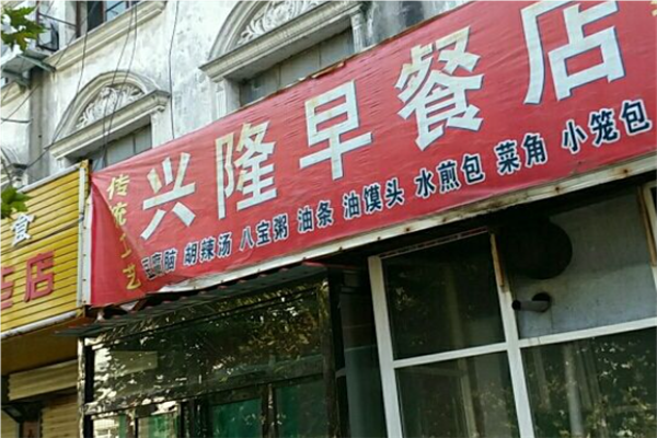 兴隆早餐加盟