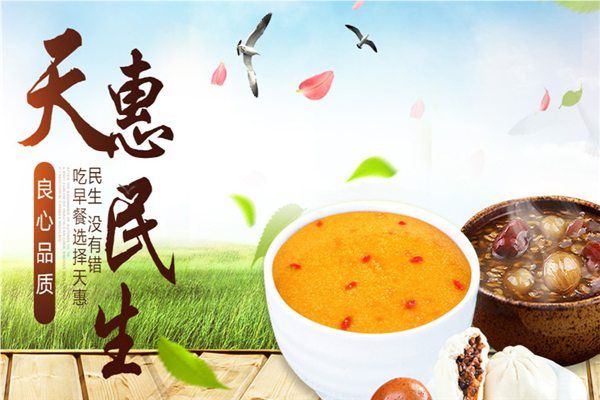 天惠民生早餐加盟