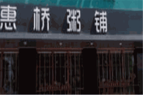 惠桥粥铺加盟