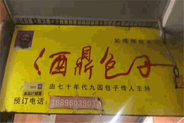 酒鼎包子加盟
