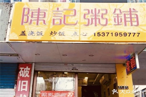 陈记粥店加盟