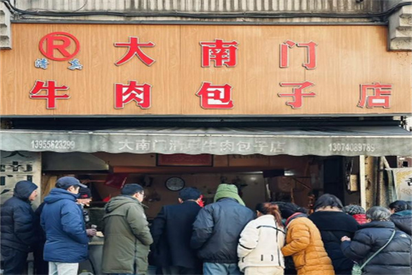 安庆大南门牛肉包子店加盟