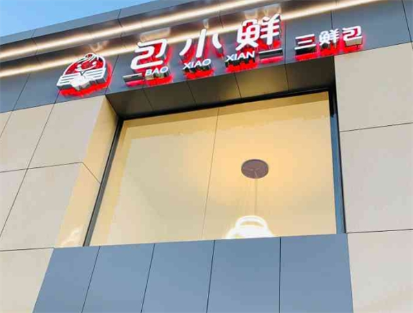 包小鲜包子加盟
