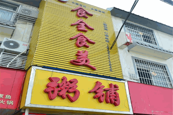 食全食美粥铺加盟