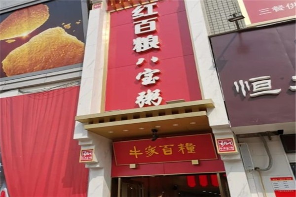 红百粮八宝粥加盟
