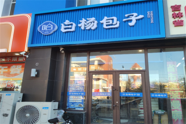 白杨包子铺加盟