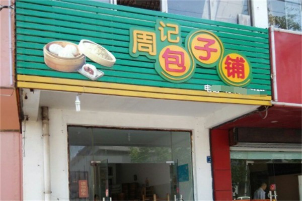 周记包子铺加盟