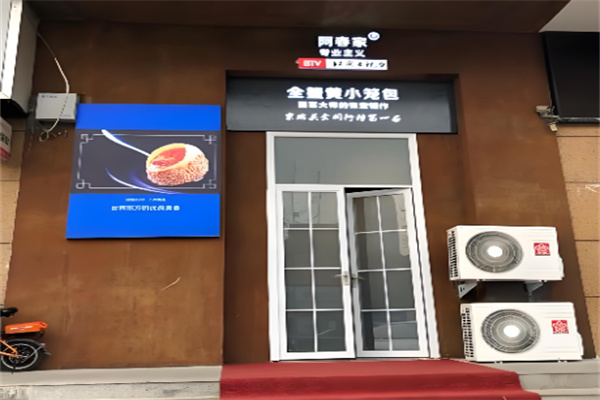 阿春家全蟹黄小笼包加盟