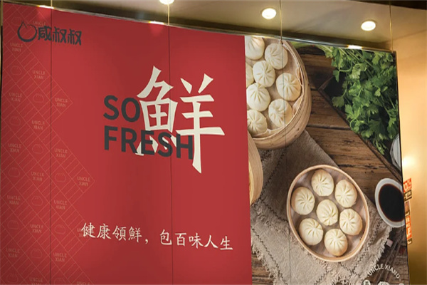 咸叔叔包子铺加盟