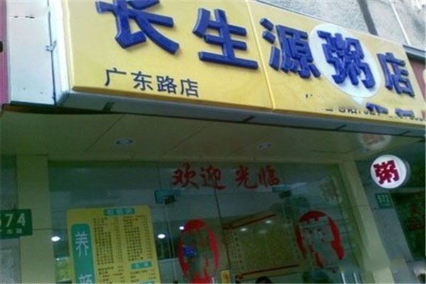 长生源粥加盟