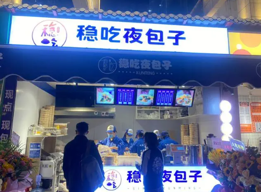 稳吃夜包子加盟
