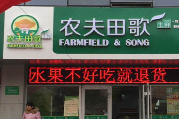 农夫田歌早餐加盟