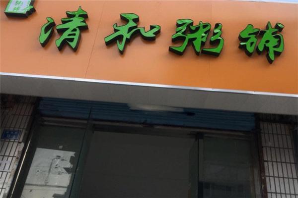 清和粥铺加盟