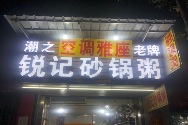 锐记老牌砂锅粥加盟