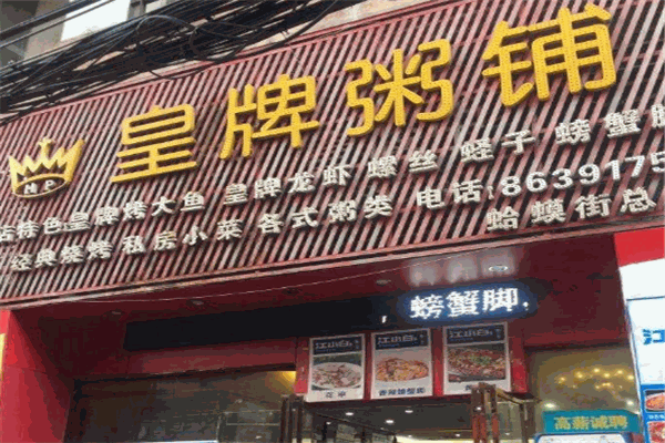 皇牌粥铺加盟