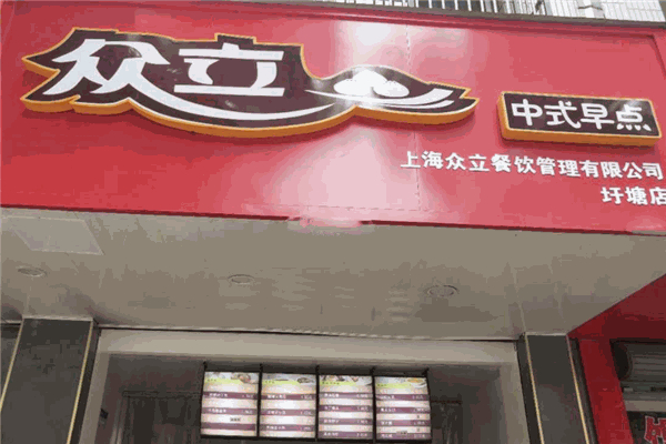 众立早餐加盟