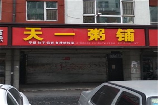 天一粥铺加盟