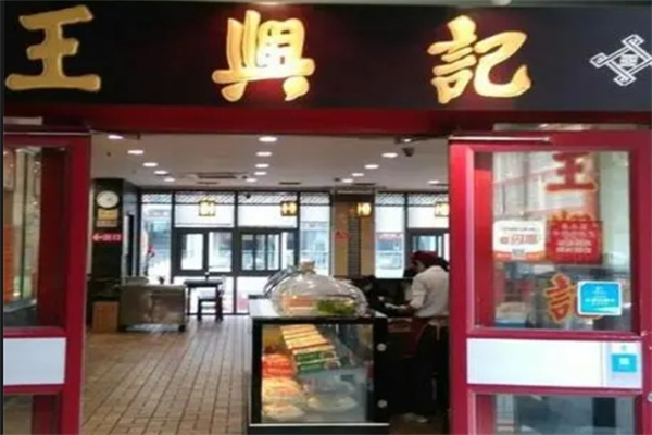 王兴记无锡小笼包加盟