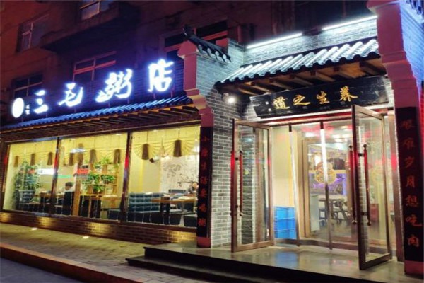 三毛粥店加盟