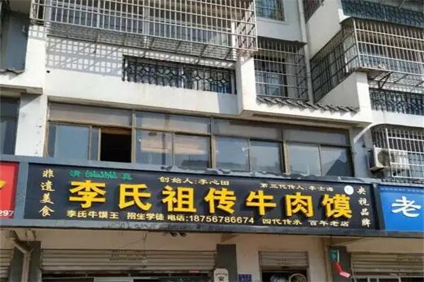 李氏祖传牛肉馍加盟