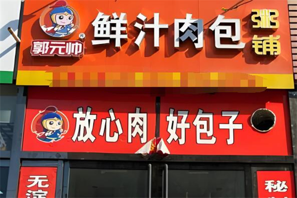 郭元帅鲜汁肉包加盟