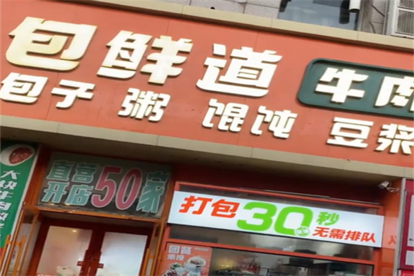 包鲜道包子加盟