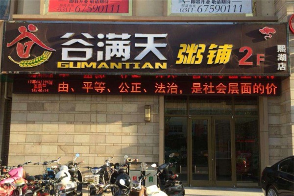 谷满天粥铺加盟