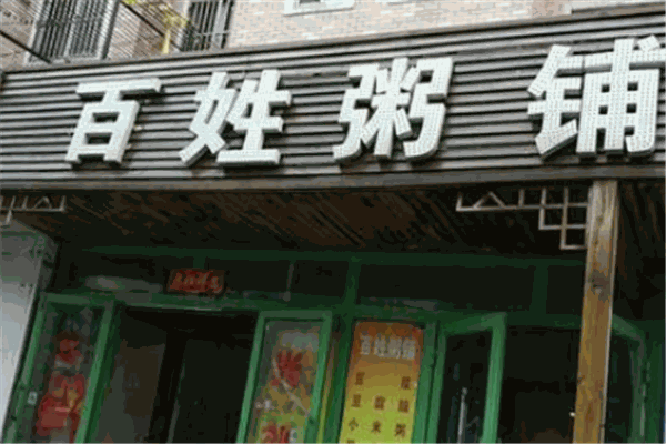 百姓粥铺加盟