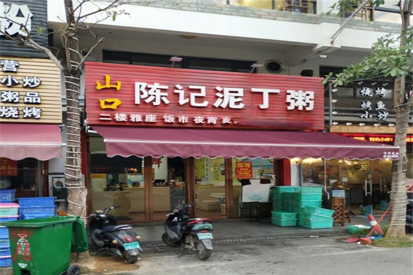 山口陈记泥丁粥加盟