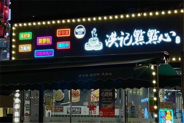 洪记点点心加盟