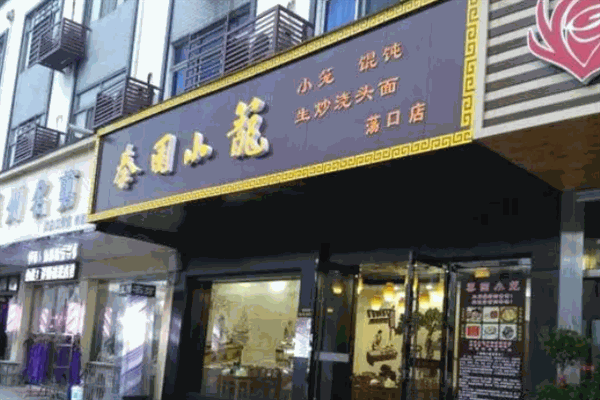 秦园小笼包加盟