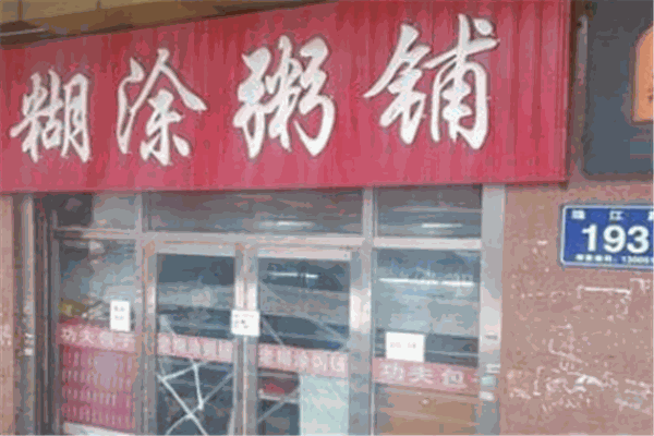 糊涂粥铺加盟