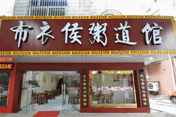 布衣侯粥道馆加盟