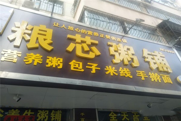 粮芯粥铺加盟