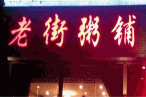 老街粥铺加盟
