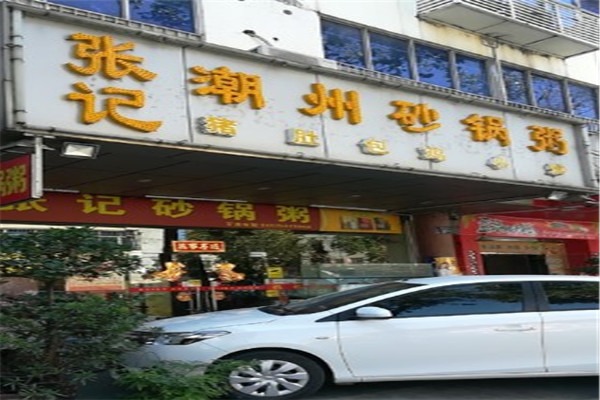 张记潮州砂锅粥加盟