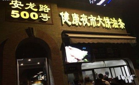 健康夜市大饼油条加盟
