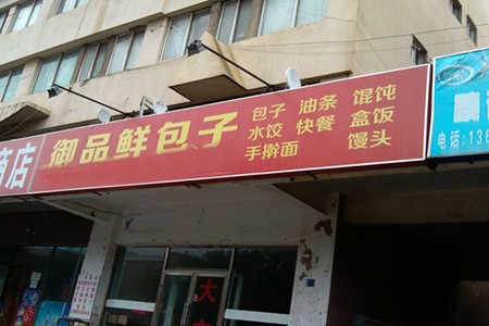 御品鲜包子加盟