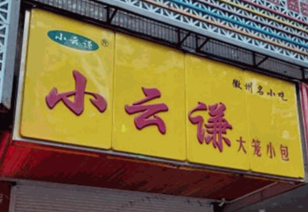 小云谦大笼小包加盟
