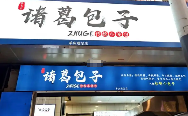 诸葛包子加盟