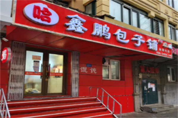 鑫鹏包子铺加盟