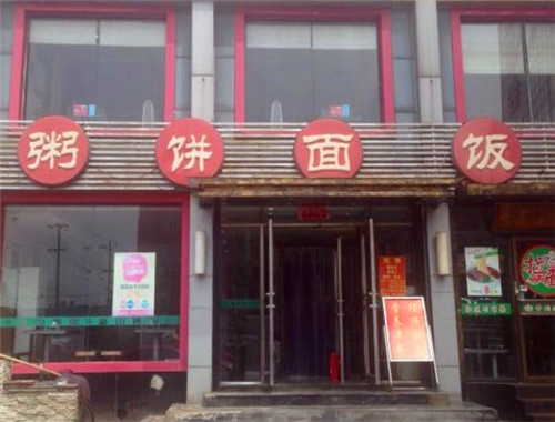 粥饼面饭加盟