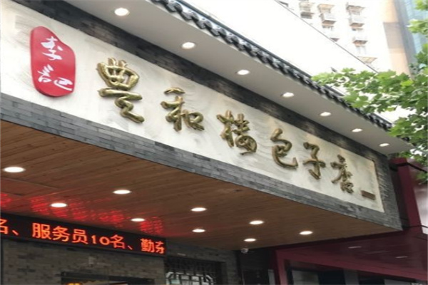 李记丰和楼包子店加盟