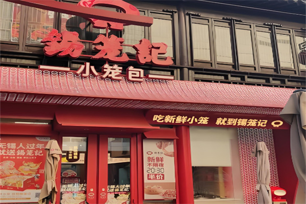 锡笼记小笼包加盟